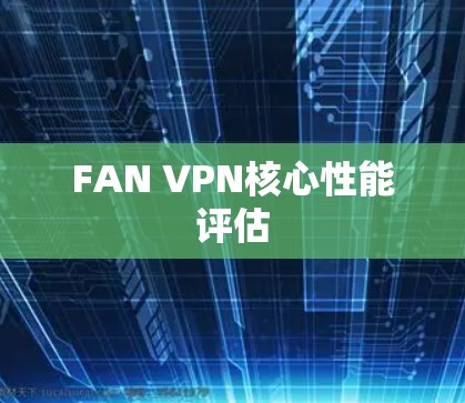 FAN VPN核心性能评估