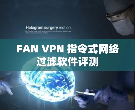 FAN VPN 指令式网络过滤软件评测