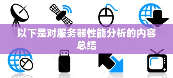 以下是对服务器性能分析的内容总结