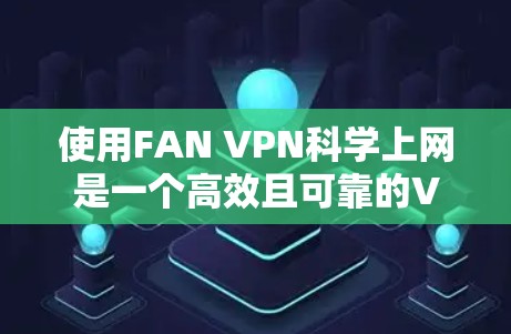 使用FAN VPN科学上网是一个高效且可靠的VPN技术,适合需要低延迟、高可靠性的用户。以下是一个详细的步骤指南,帮助您顺利使用FAN VPN 使用FAN VPN科学上网是一个高效且可靠的VPN技术,适合需要低延迟、高可靠性的用户。以下是一个详细的步骤指南,帮助您顺利使用FAN VPN