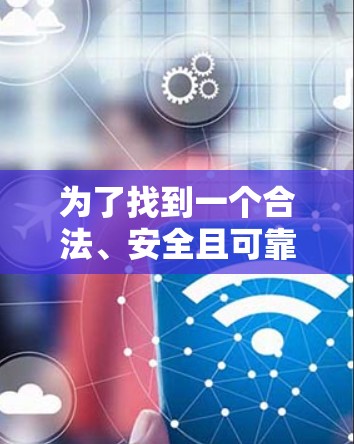 为了找到一个合法、安全且可靠的FAN VPN的官网入口,您可以按照以下步骤进行 为了找到一个合法、安全且可靠的FAN VPN的官网入口,您可以按照以下步骤进行