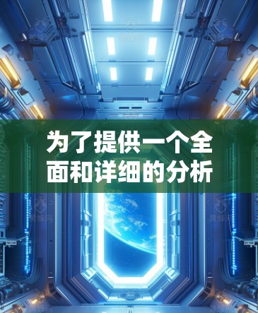 为了提供一个全面和详细的分析,我将逐步解释如何了解FAN VPN官方APP的最新版本信息 为了提供一个全面和详细的分析,我将逐步解释如何了解FAN VPN官方APP的最新版本信息