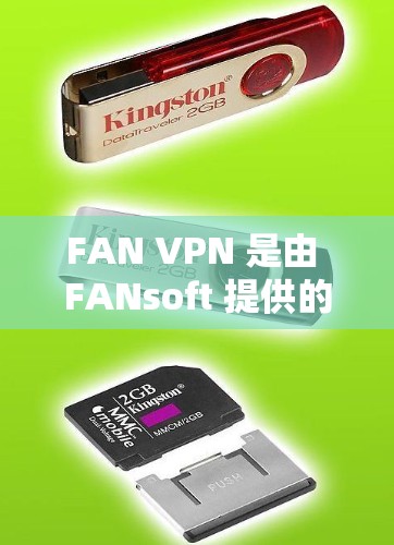 FAN VPN 是由 FANsoft 提供的一个VPN配置工具,主要用于为用户提供VPN配置选项。以下是对 FAN VPN 功能的详细分析 FAN VPN 是由 FANsoft 提供的一个VPN配置工具,主要用于为用户提供VPN配置选项。以下是对 FAN VPN 功能的详细分析
