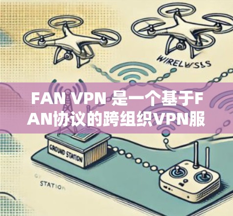 FAN VPN 是一个基于FAN协议的跨组织VPN服务，支持企业级和个人级的使用。FAN VPN 提供了高速和安全的解决方案，适合需要稳定可靠通信的用户