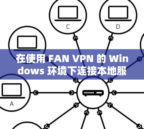 在使用 FAN VPN 的 Windows 环境下连接本地服务器时，可能会遇到连接不上的问题。以下是一些可能的问题原因和解决方法