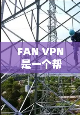 FAN VPN 是一个帮助您在手机上访问 Webull 云服务的网络VPN服务。它允许您在安卓设备上安全地访问 Webull 的云功能，如文件管理、云存储和数据传输