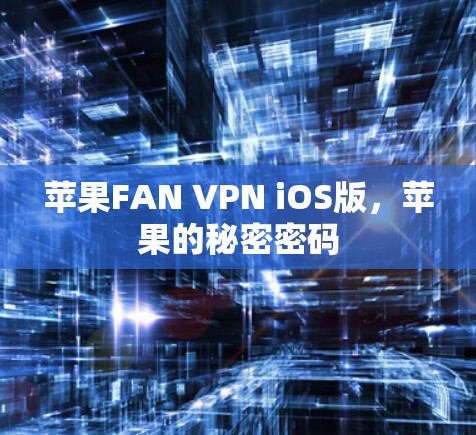 苹果FAN VPN iOS版,苹果的秘密密码 苹果FAN VPN iOS版,苹果的秘密密码
