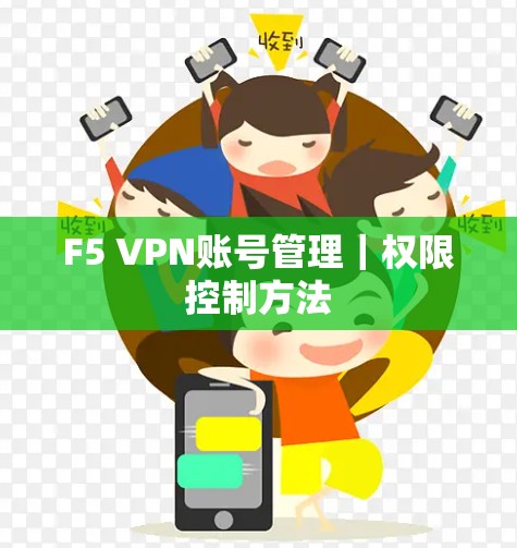 F5 VPN账号管理｜权限控制方法