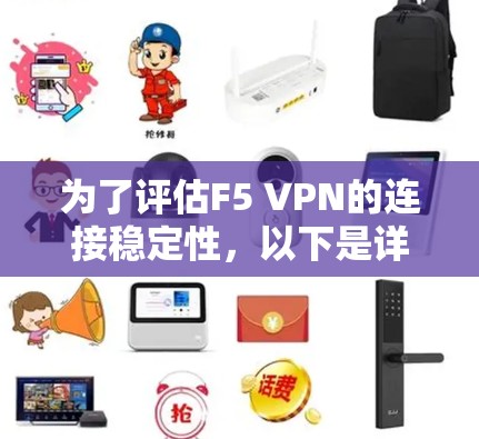 为了评估F5 VPN的连接稳定性，以下是详细的步骤说明
