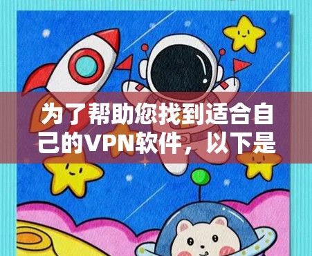 为了帮助您找到适合自己的VPN软件,以下是详细的分析和推荐 为了帮助您找到适合自己的VPN软件,以下是详细的分析和推荐