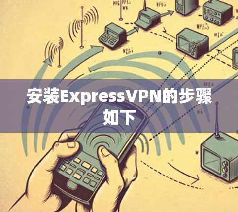 安装ExpressVPN的步骤如下 安装ExpressVPN的步骤如下