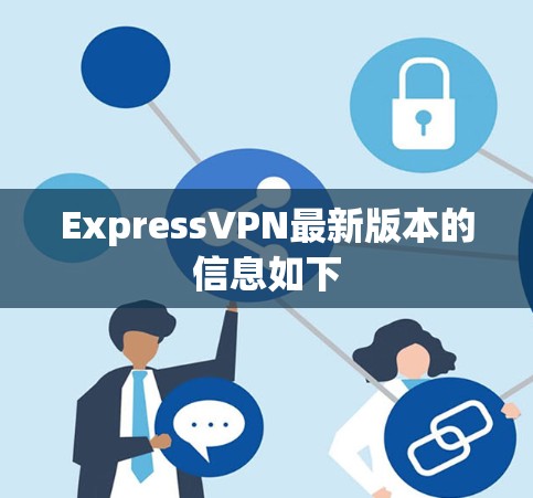 ExpressVPN最新版本的信息如下 ExpressVPN最新版本的信息如下