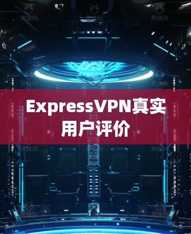 ExpressVPN真实用户评价 ExpressVPN真实用户评价