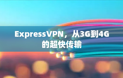 ExpressVPN，从3G到4G的超快传输