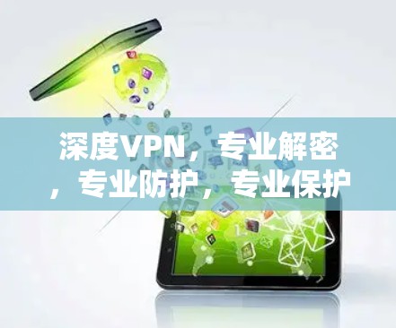 深度VPN，专业解密，专业防护，专业保护