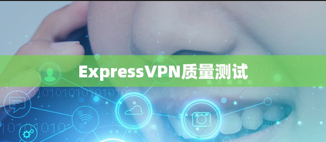 ExpressVPN质量测试 ExpressVPN质量测试