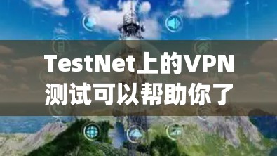 TestNet上的VPN测试可以帮助你了解网络连接的稳定性、防火墙设置以及VPN功能是否正常。以下是一些步骤,帮助你测试ExpressVPN的线路 TestNet上的VPN测试可以帮助你了解网络连接的稳定性、防火墙设置以及VPN功能是否正常。以下是一些步骤,帮助你测试ExpressVPN的线路