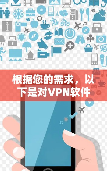根据您的需求，以下是对VPN软件的建议