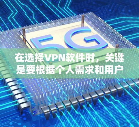 在选择VPN软件时,关键是要根据个人需求和用户群体来决定。以下是一个基于功能需求、用户群体和配置要求的推荐列表,供您参考 在选择VPN软件时,关键是要根据个人需求和用户群体来决定。以下是一个基于功能需求、用户群体和配置要求的推荐列表,供您参考