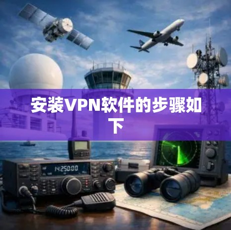 安装VPN软件的步骤如下