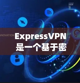 ExpressVPN 是一个基于密码流协议(PSK)的VPN软件,旨在为用户提供安全、便捷的网络连接。它主要面向个人用户和企业用户,提供多种功能,包括视频会议、文件传输、在线游戏等 ExpressVPN 是一个基于密码流协议(PSK)的VPN软件,旨在为用户提供安全、便捷的网络连接。它主要面向个人用户和企业用户,提供多种功能,包括视频会议、文件传输、在线游戏等