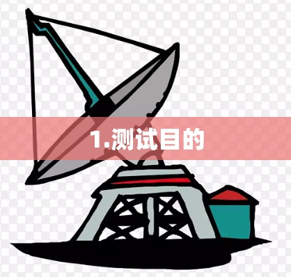 1.测试目的
