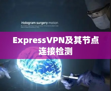 ExpressVPN及其节点连接检测