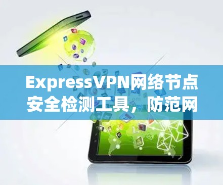 ExpressVPN网络节点安全检测工具，防范网络攻击的关键工具