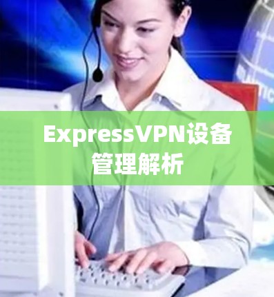 ExpressVPN设备管理解析