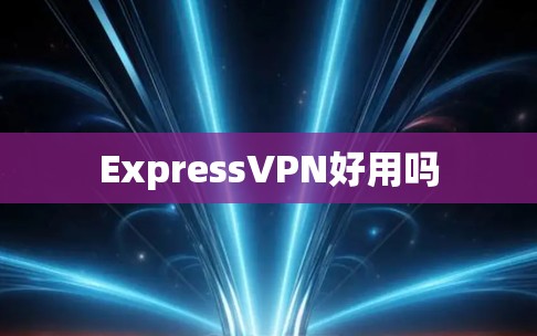 ExpressVPN好用吗