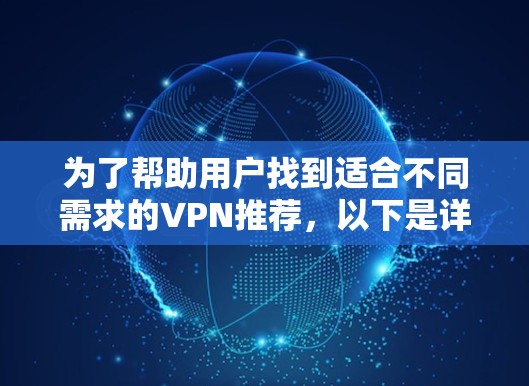 为了帮助用户找到适合不同需求的VPN推荐，以下是详细的分类和推荐