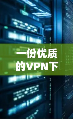 一份优质的VPN下载，助你远离网络的束缚