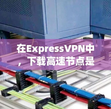 在ExpressVPN中,下载高速节点是常见的需求,特别是在需要快速访问特定网站或应用时。以下是一些步骤和建议,帮助你轻松完成下载和安装 在ExpressVPN中,下载高速节点是常见的需求,特别是在需要快速访问特定网站或应用时。以下是一些步骤和建议,帮助你轻松完成下载和安装