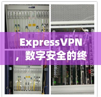 ExpressVPN，数字安全的终极选择