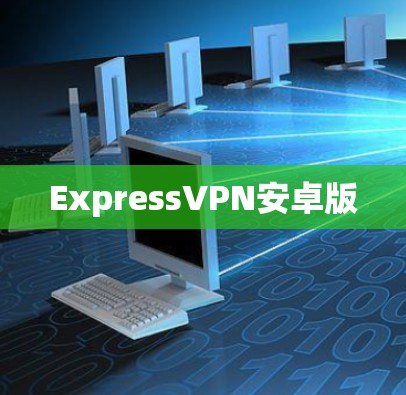 ExpressVPN安卓版 ExpressVPN安卓版