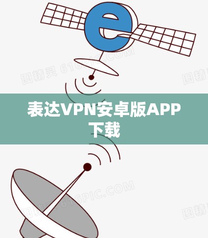 表达VPN安卓版APP下载 表达VPN安卓版APP下载