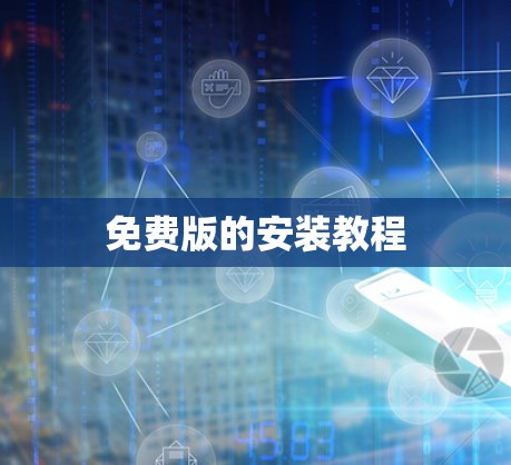 免费版的安装教程 免费版的安装教程