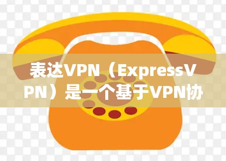 表达VPN(ExpressVPN)是一个基于VPN协议(82.11n)的软件应用,提供加密流媒体访问服务,如YouTube、Facebook、Spotify等。以下是针对Mac用户的推荐 表达VPN(ExpressVPN)是一个基于VPN协议(82.11n)的软件应用,提供加密流媒体访问服务,如YouTube、Facebook、Spotify等。以下是针对Mac用户的推荐