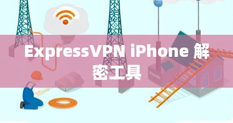 ExpressVPN iPhone 解密工具