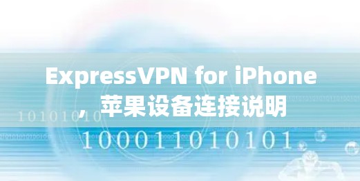 ExpressVPN for iPhone,苹果设备连接说明 ExpressVPN for iPhone,苹果设备连接说明