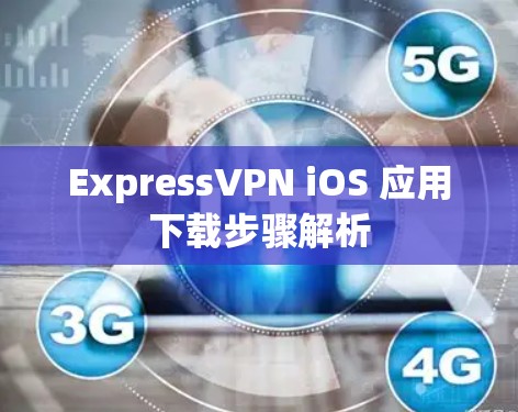 ExpressVPN iOS 应用下载步骤解析 ExpressVPN iOS 应用下载步骤解析