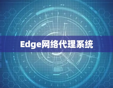 Edge网络代理系统 Edge网络代理系统