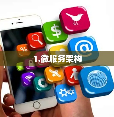 1.微服务架构 1.微服务架构