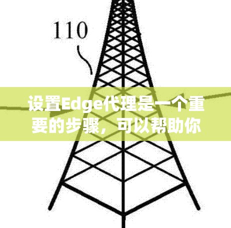 设置Edge代理是一个重要的步骤,可以帮助你更好地管理网络资源,提升用户体验。以下是设置Edge代理的详细教程,分为多个部分,帮助你逐步完成配置 设置Edge代理是一个重要的步骤,可以帮助你更好地管理网络资源,提升用户体验。以下是设置Edge代理的详细教程,分为多个部分,帮助你逐步完成配置