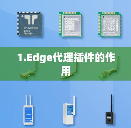 1.Edge代理插件的作用