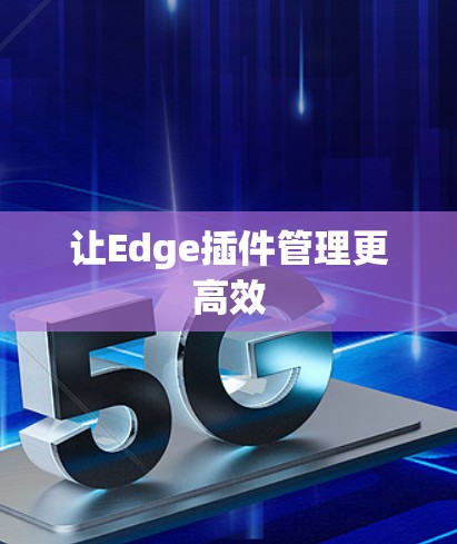 让Edge插件管理更高效