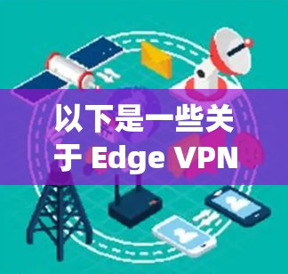 以下是一些关于 Edge VPN 的速度测试的常见测试参数和建议