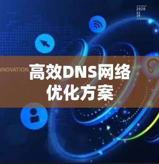 高效DNS网络优化方案