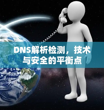 DNS解析检测，技术与安全的平衡点