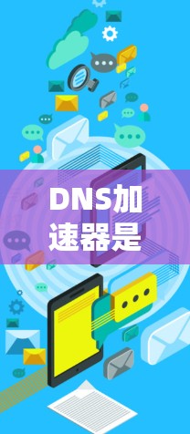 DNS加速器是一个强大的工具，可以帮助你避免域名被截断的问题，特别是在你的服务器坏掉或附近DNS服务器出现问题时。以下是详细的步骤和建议